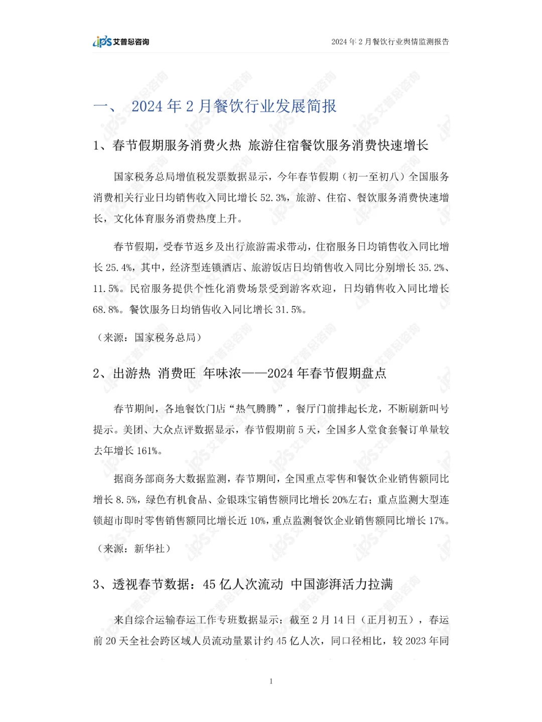 2024年02月餐饮行业舆情监测报告