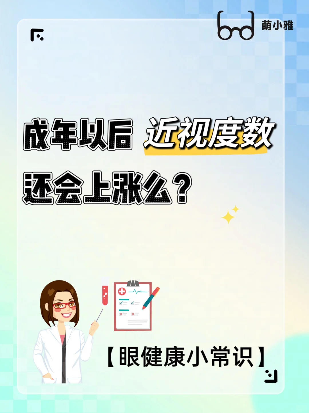 别以为成年就不会涨度数！