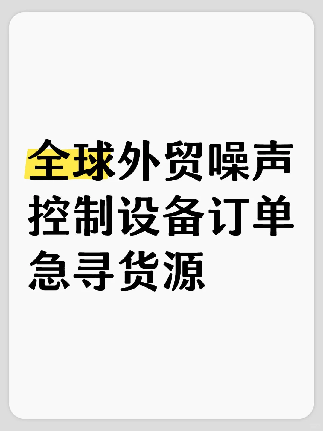 全球外贸噪声控制设备订单急寻货源?