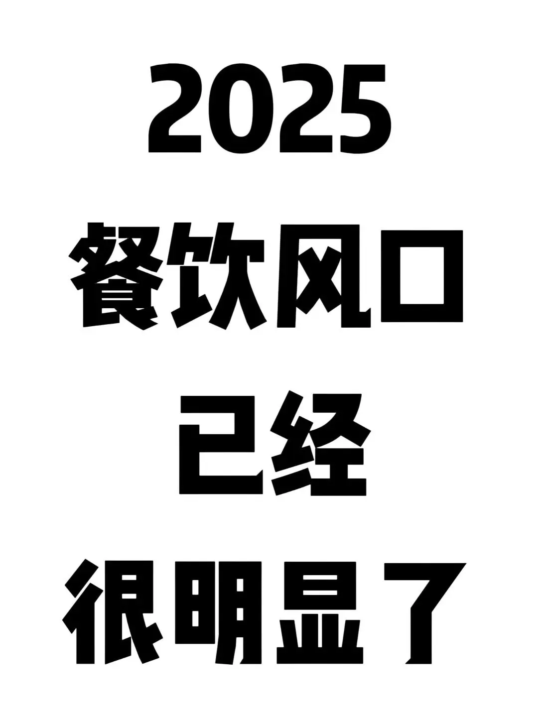 2025的餐饮风口已经很明显了。。。