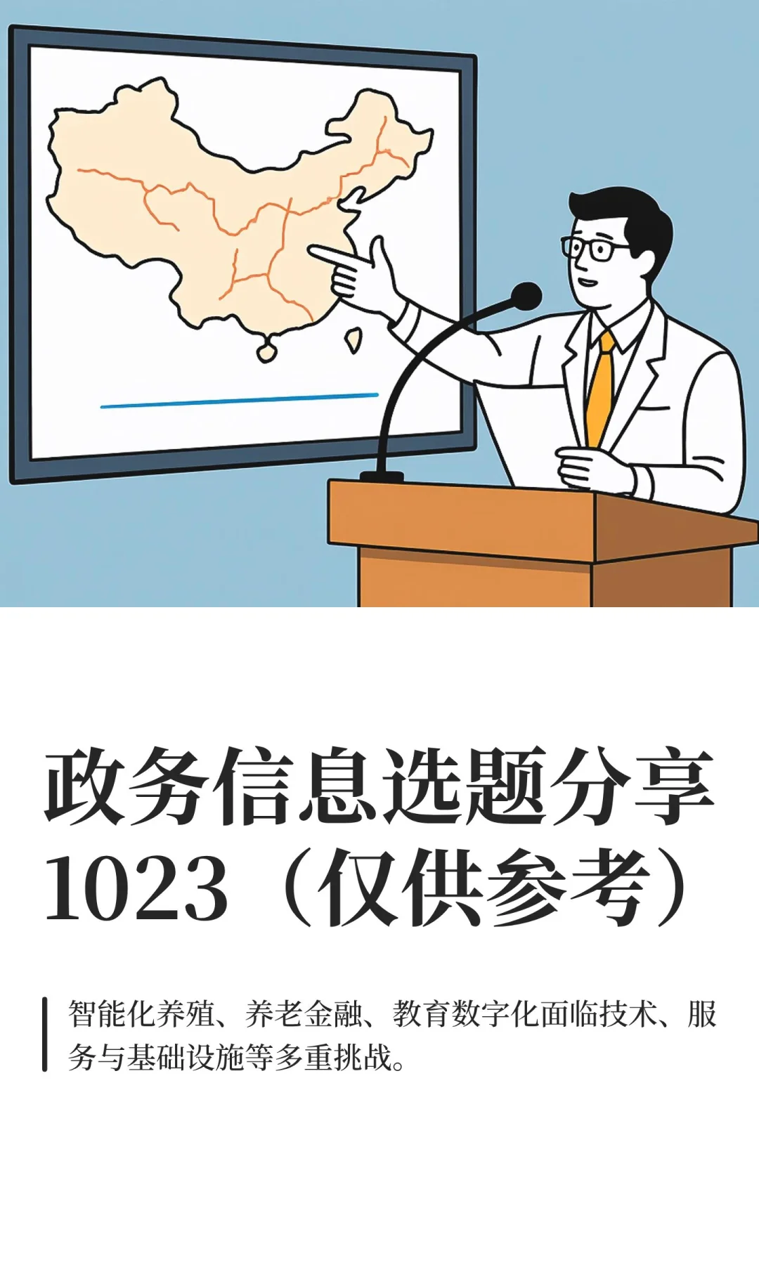 政务信息选题分享1023(仅供参考)