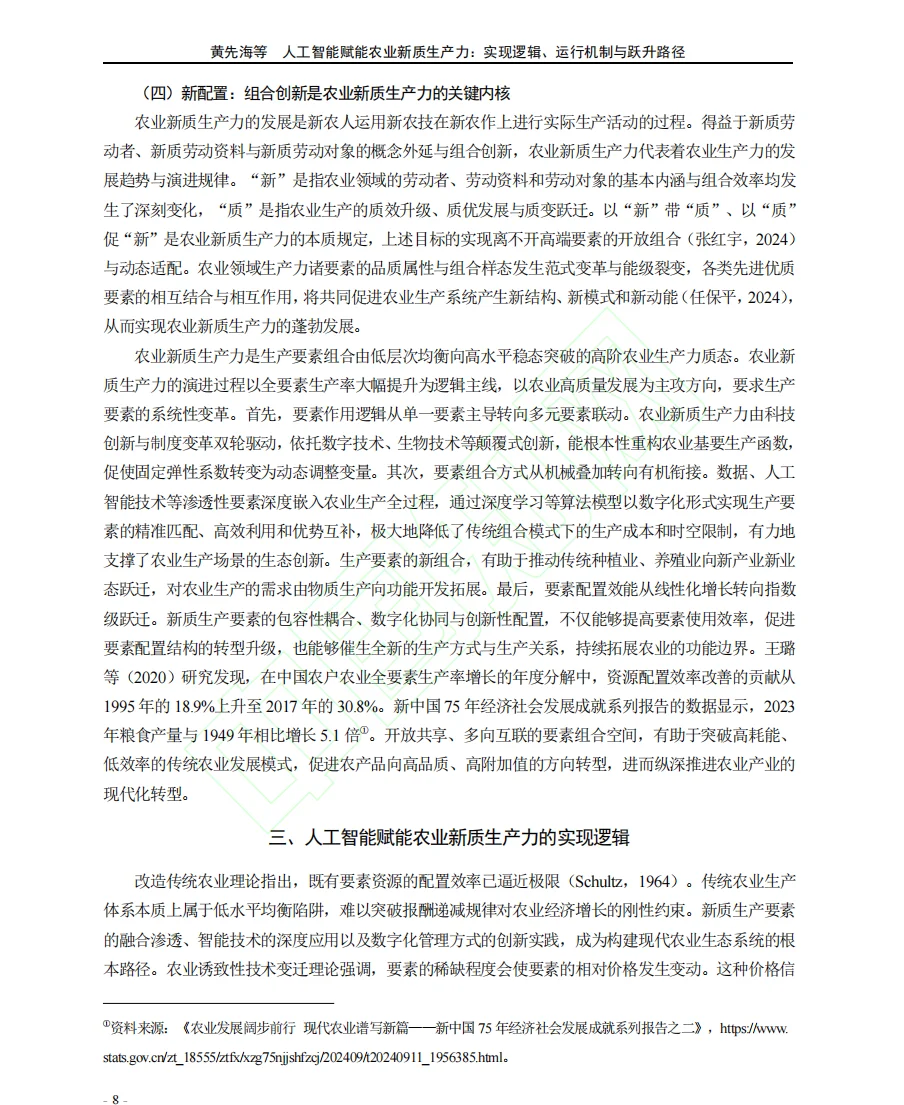 人工智能与农业新质生产力