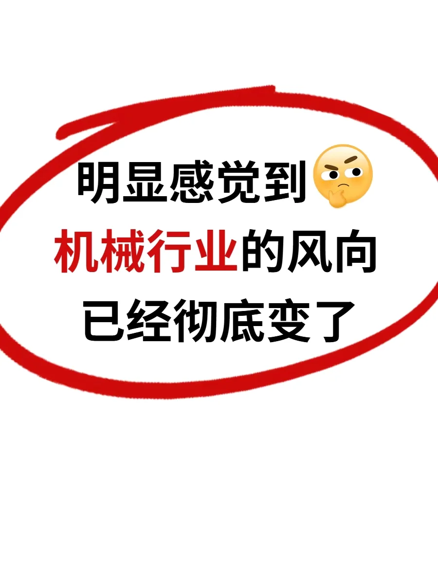 25年！明显感觉机械行业的风向已经变了....
