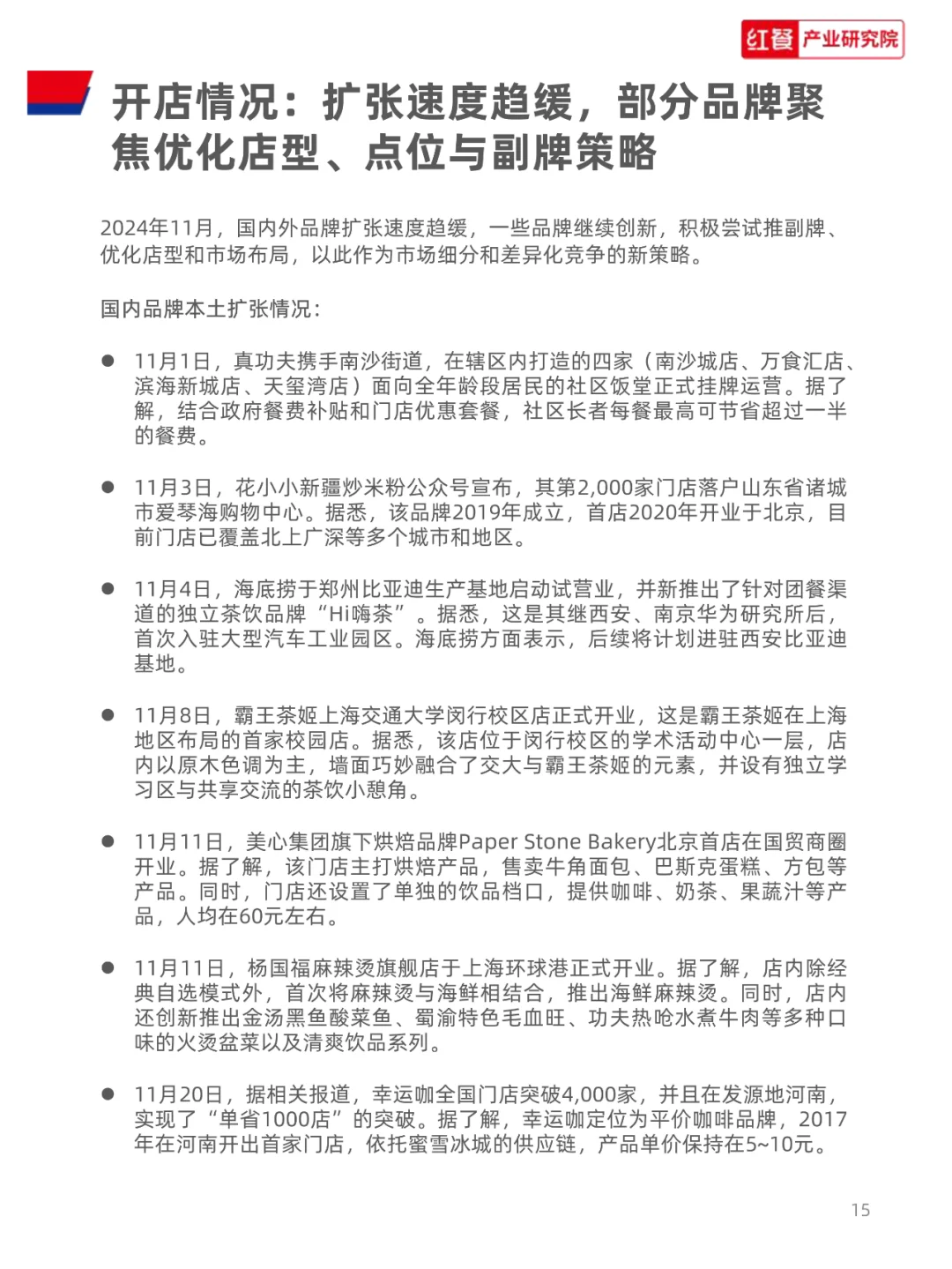 餐饮行业月度观察报告（2024年11月）