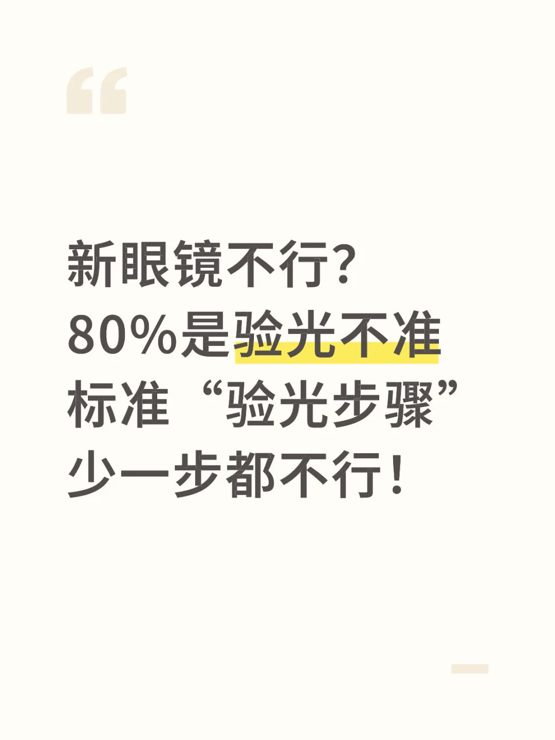 标准验光步骤,少一步都不可以!