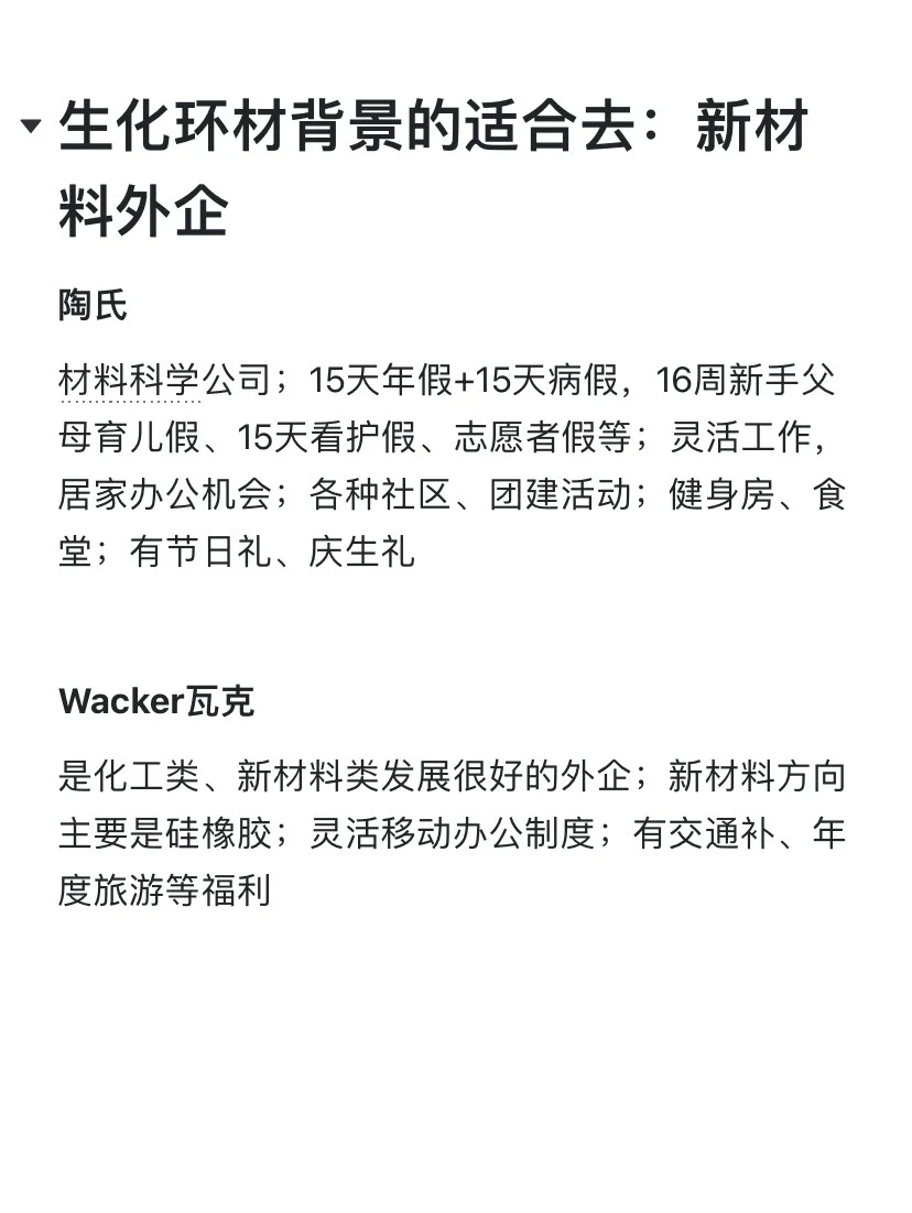 生化环材背景的适合去：新材料外企