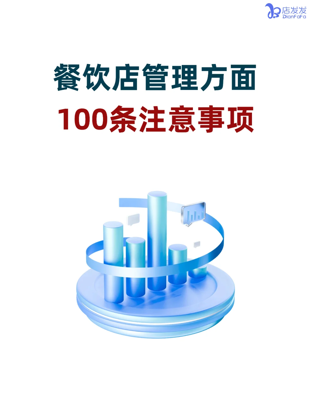 你知道吗？餐饮店管理100条注意事项！
