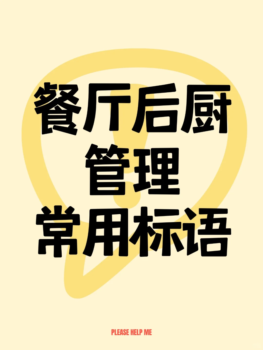这些标语让你后厨效率翻倍|建议收藏保存
