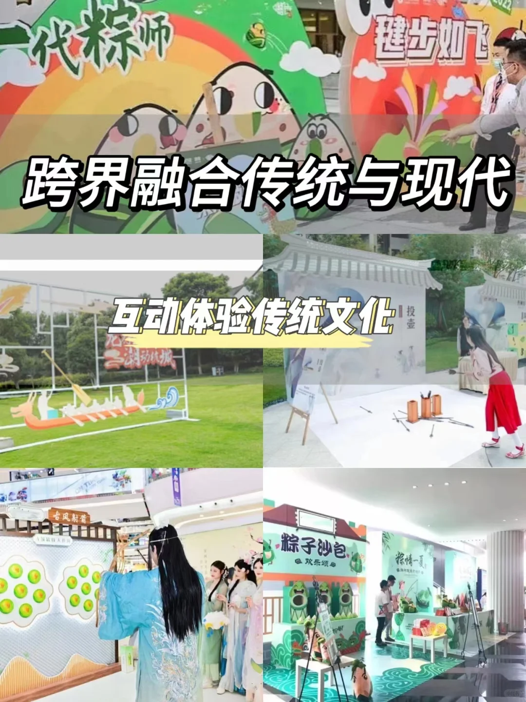 跨界融合传统与现代︳互动体验