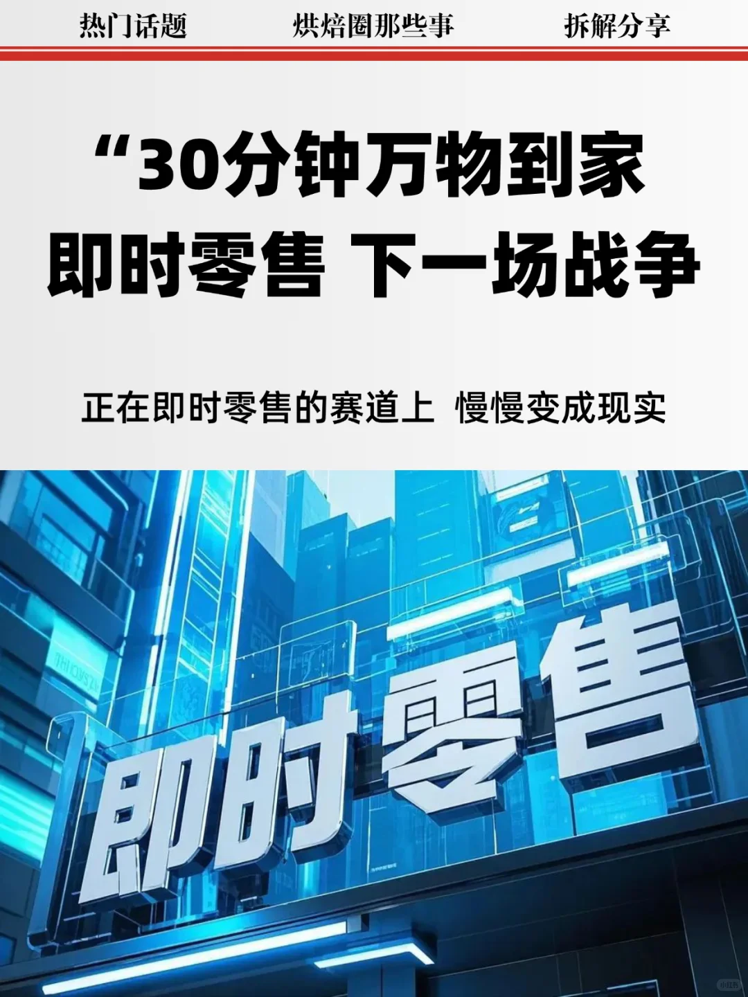 当即零售 ！下一战场正在形成