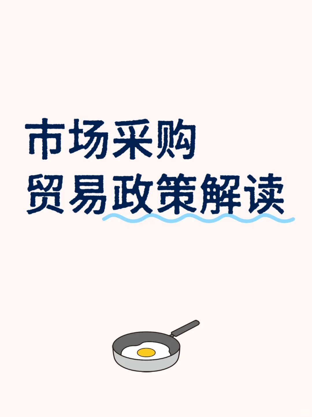 1039市场采购政策解读