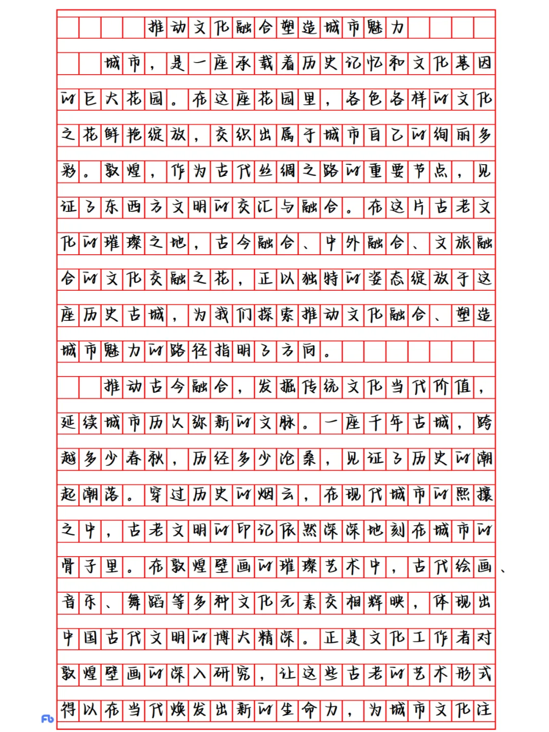 推动文化融合塑造城市魅力