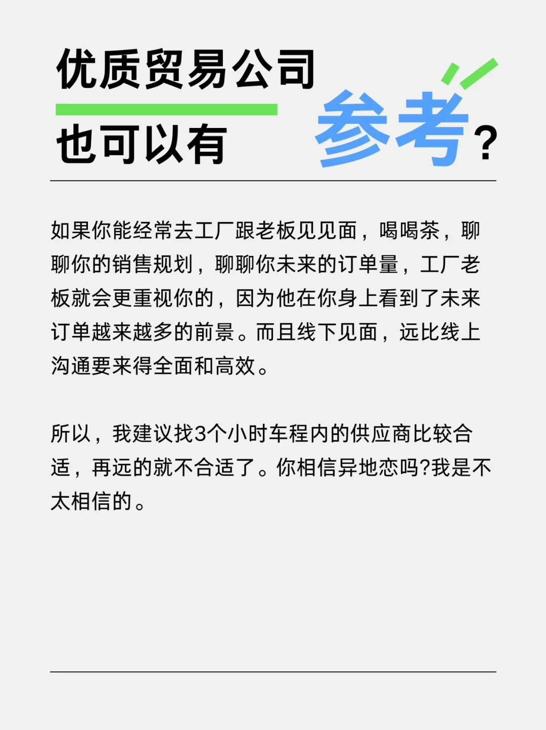 外贸Soho有一个好的供应商有多重要?