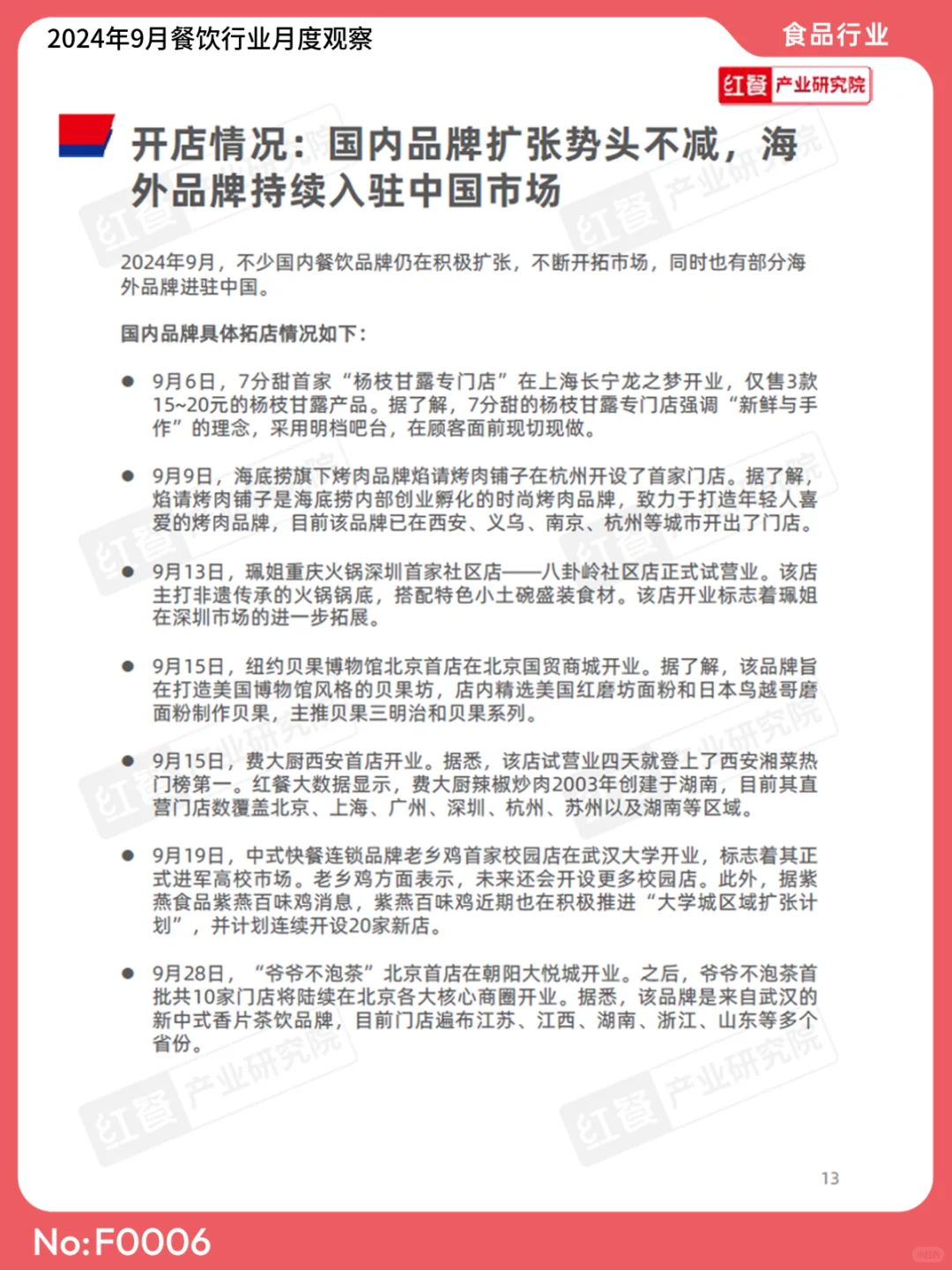 2024年9月餐饮行业月度观察 | F0006