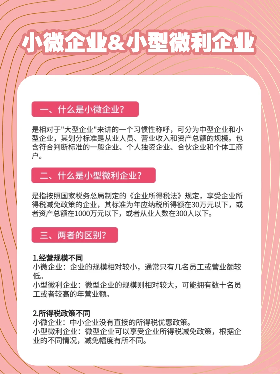 小微企业和小型微利企业的区别!一图就知道