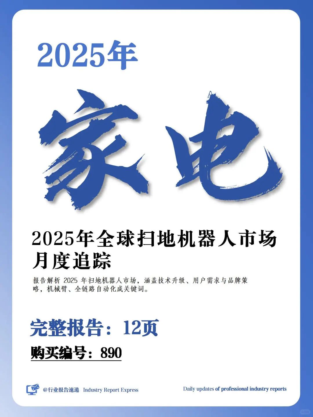 2025 扫地机器人市场趋势