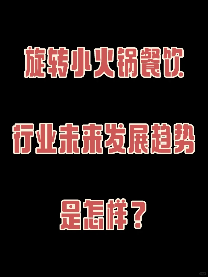 旋转小火锅餐饮行业未来的发展趋势是怎样?
