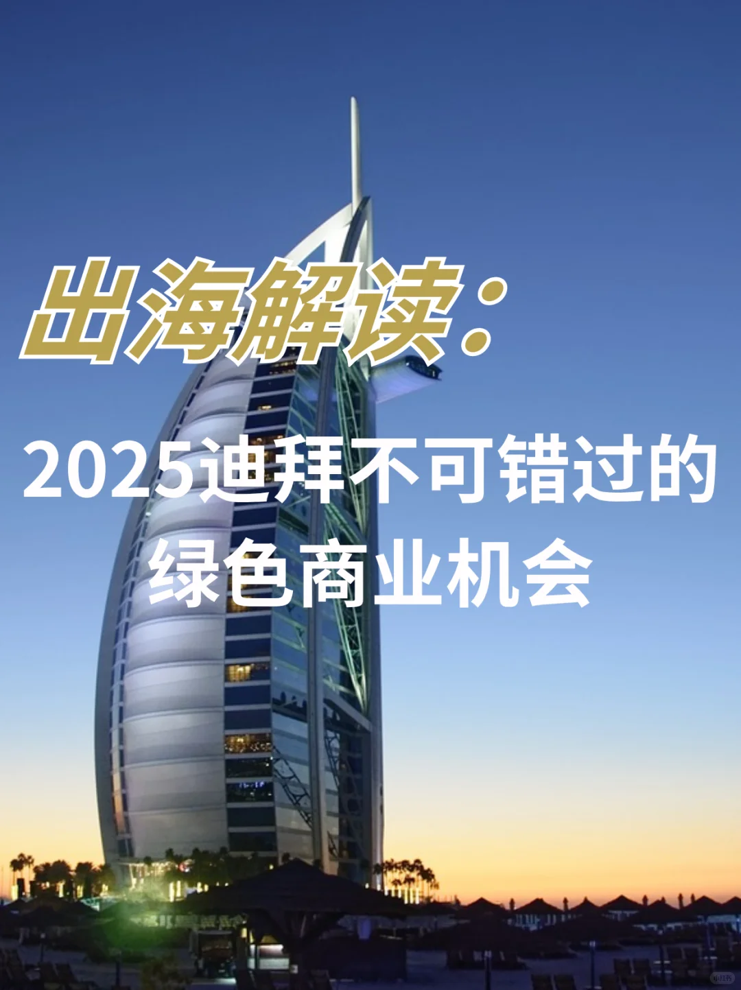 迪拜绿色经济全解析:机遇与落地指南