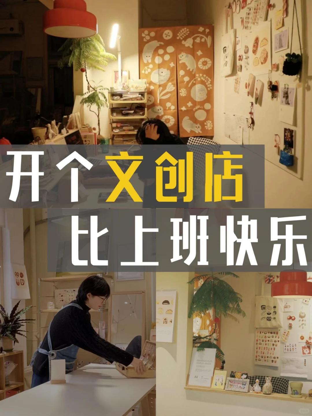 开个文创店，比上班快乐