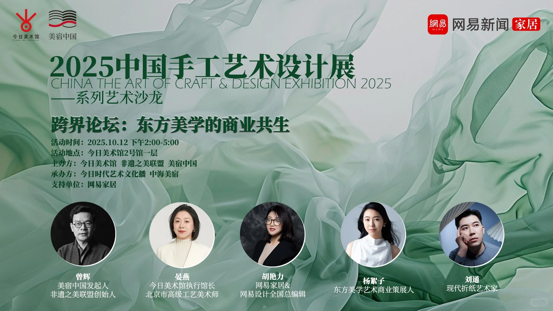 跨界论坛-东方美学的商业共生