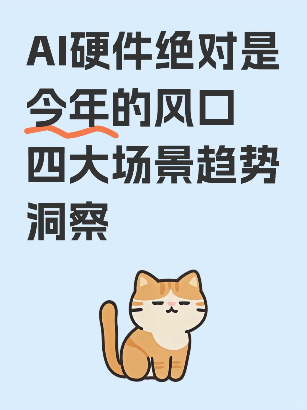 看看AI硬件吧，可能是这两年的好机会