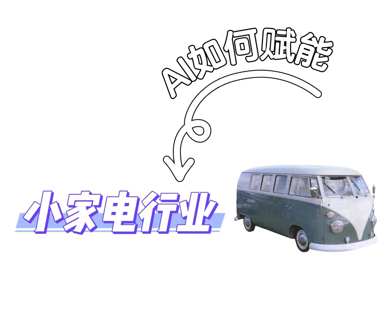 2025小家电行业大揭秘，未来趋势都在这！