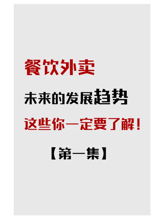餐饮外卖未来的发展趋势，这些你一定要了解