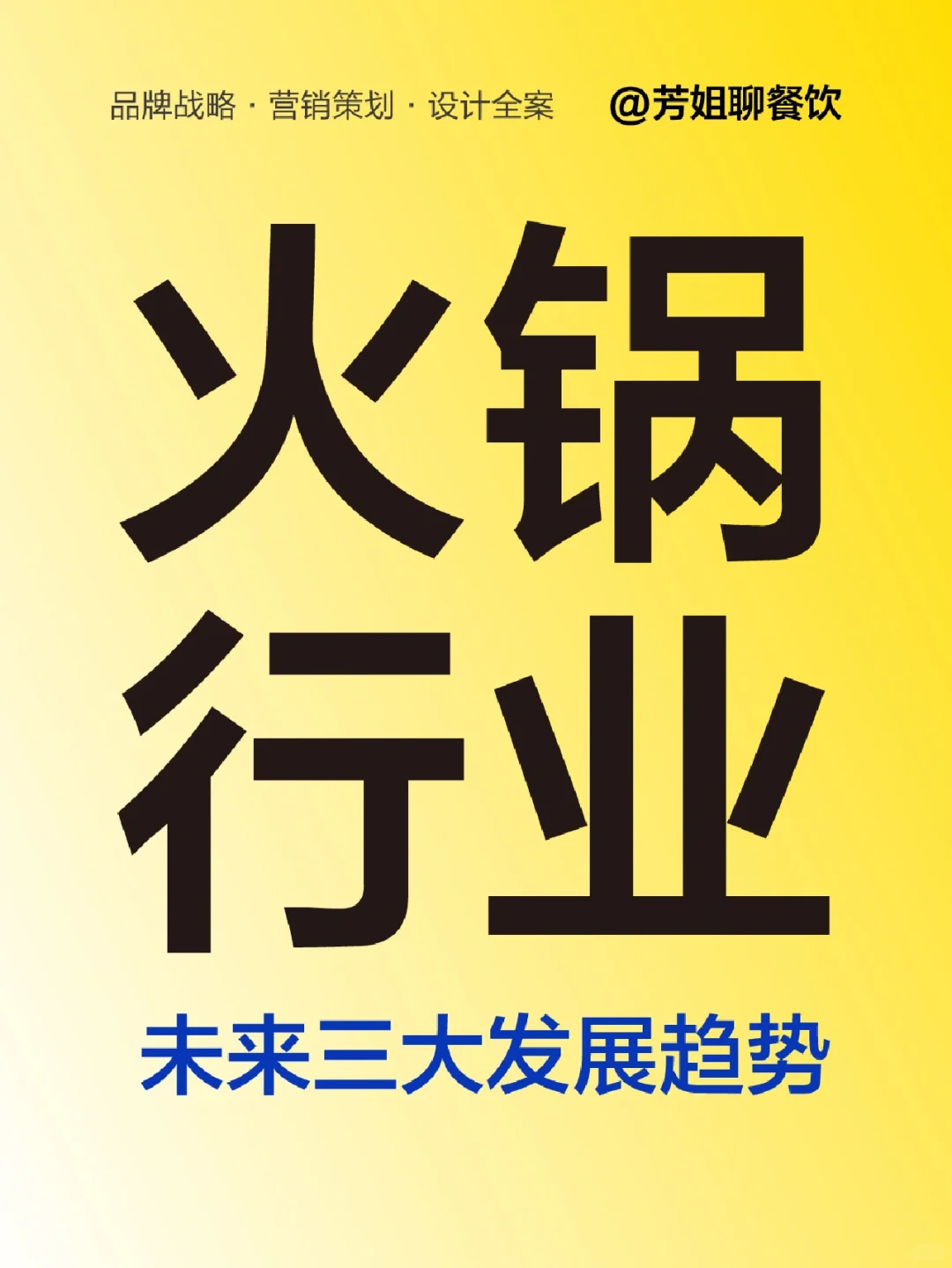 火锅餐饮未来发展趋势