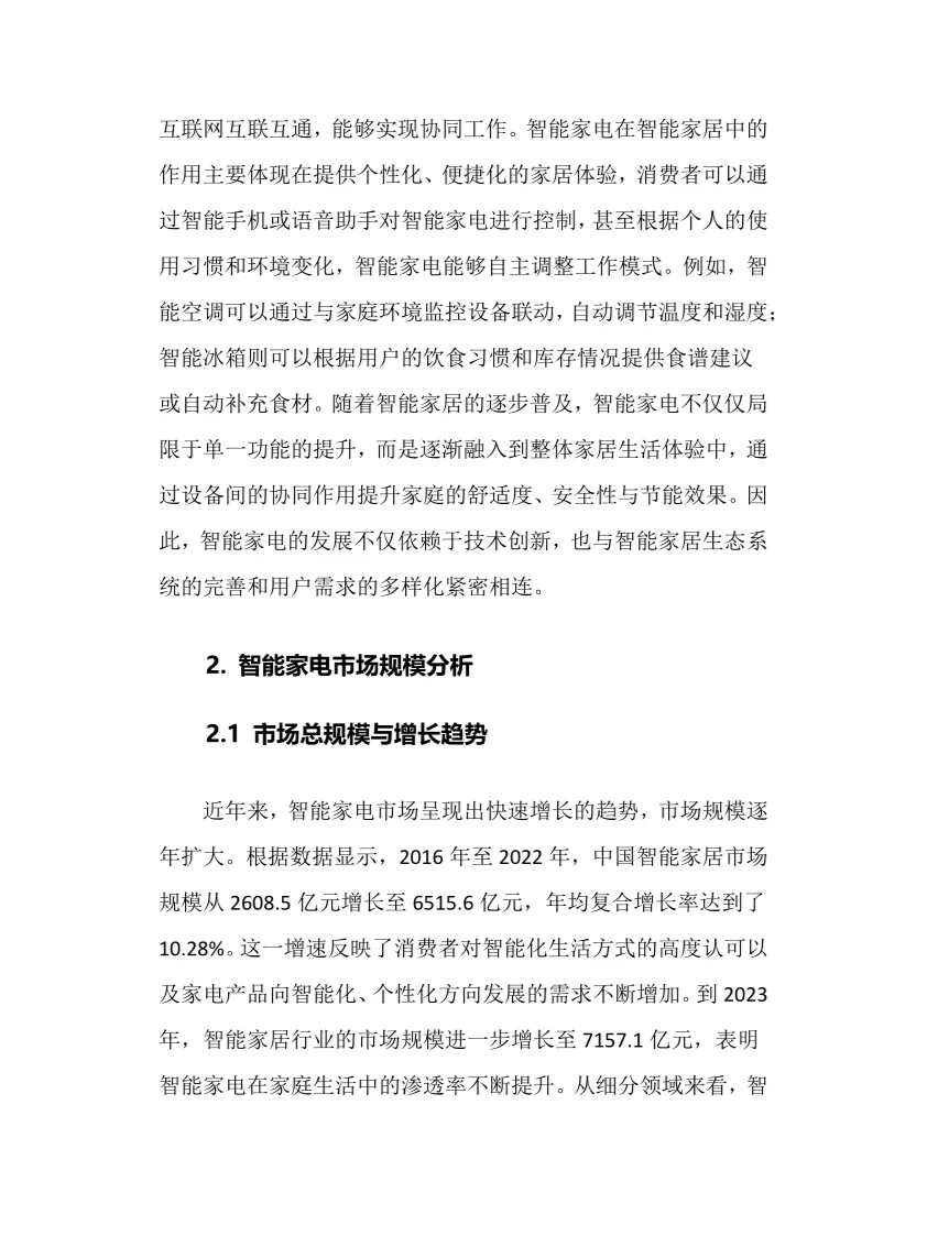 2025年智能家电行业调研分析报告