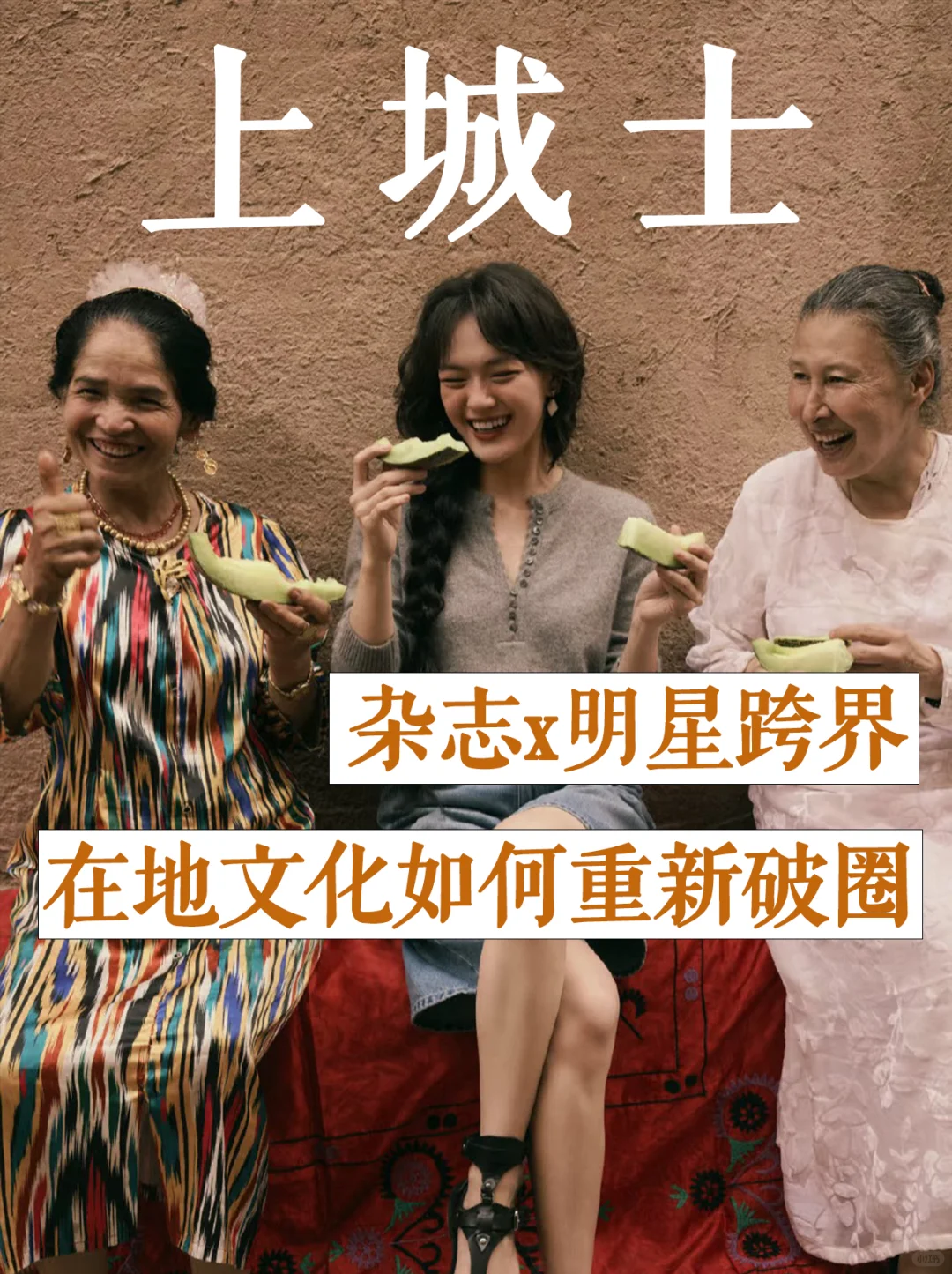 上城士:杂志x明星跨界,在地文化如何破圈?