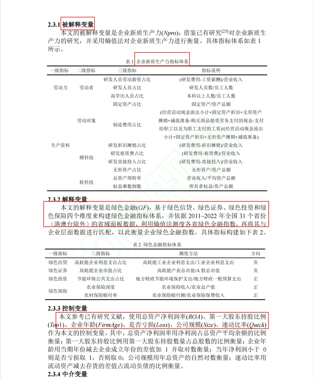 绿色金融对企业新质生产力的赋能效应