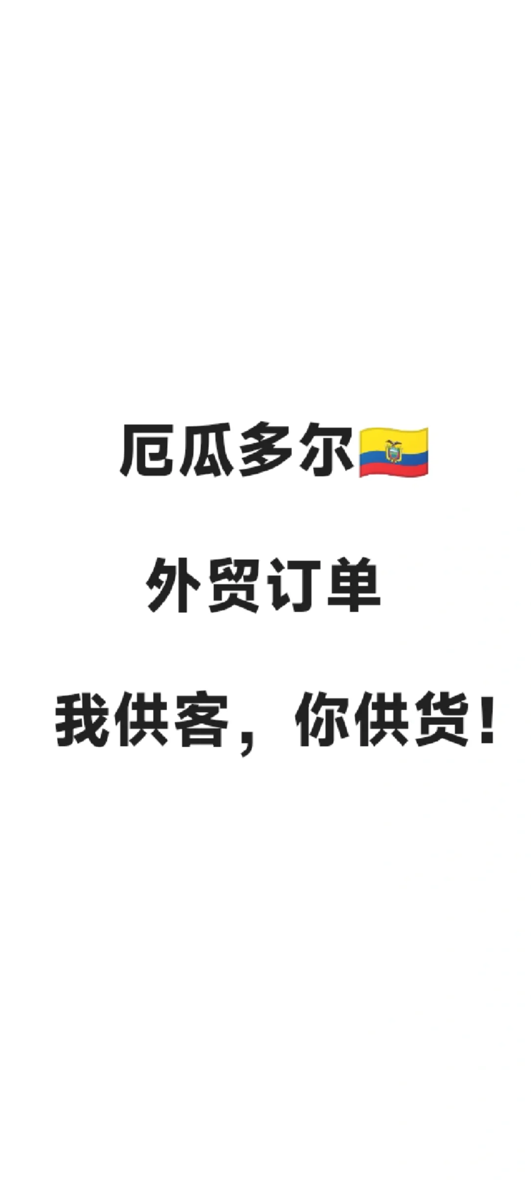 厄瓜多尔??外贸