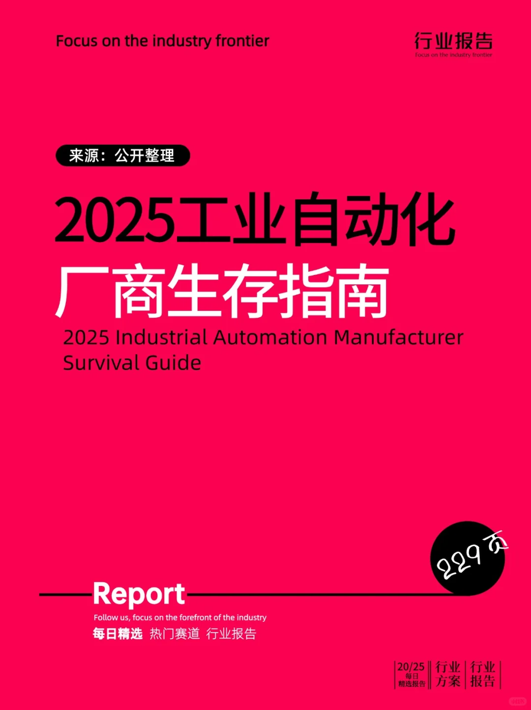 2025工业自动化厂商生存指南