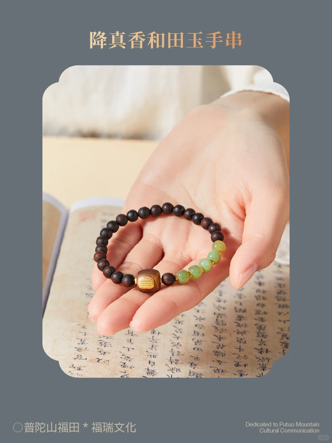 联合出品 | 普陀山福田 × 福瑞文化（木作）