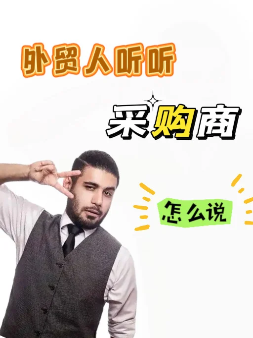 外贸人，听一听供应商怎么说