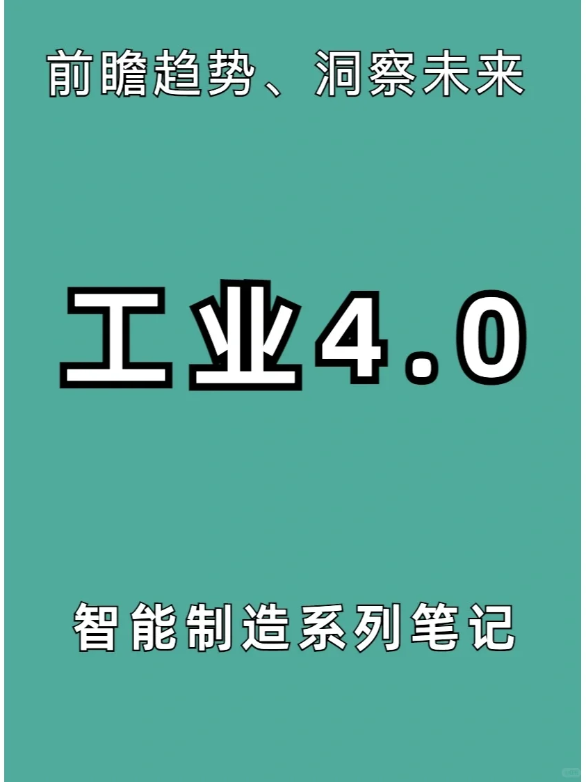 展望“智能制造”行业发展趋势