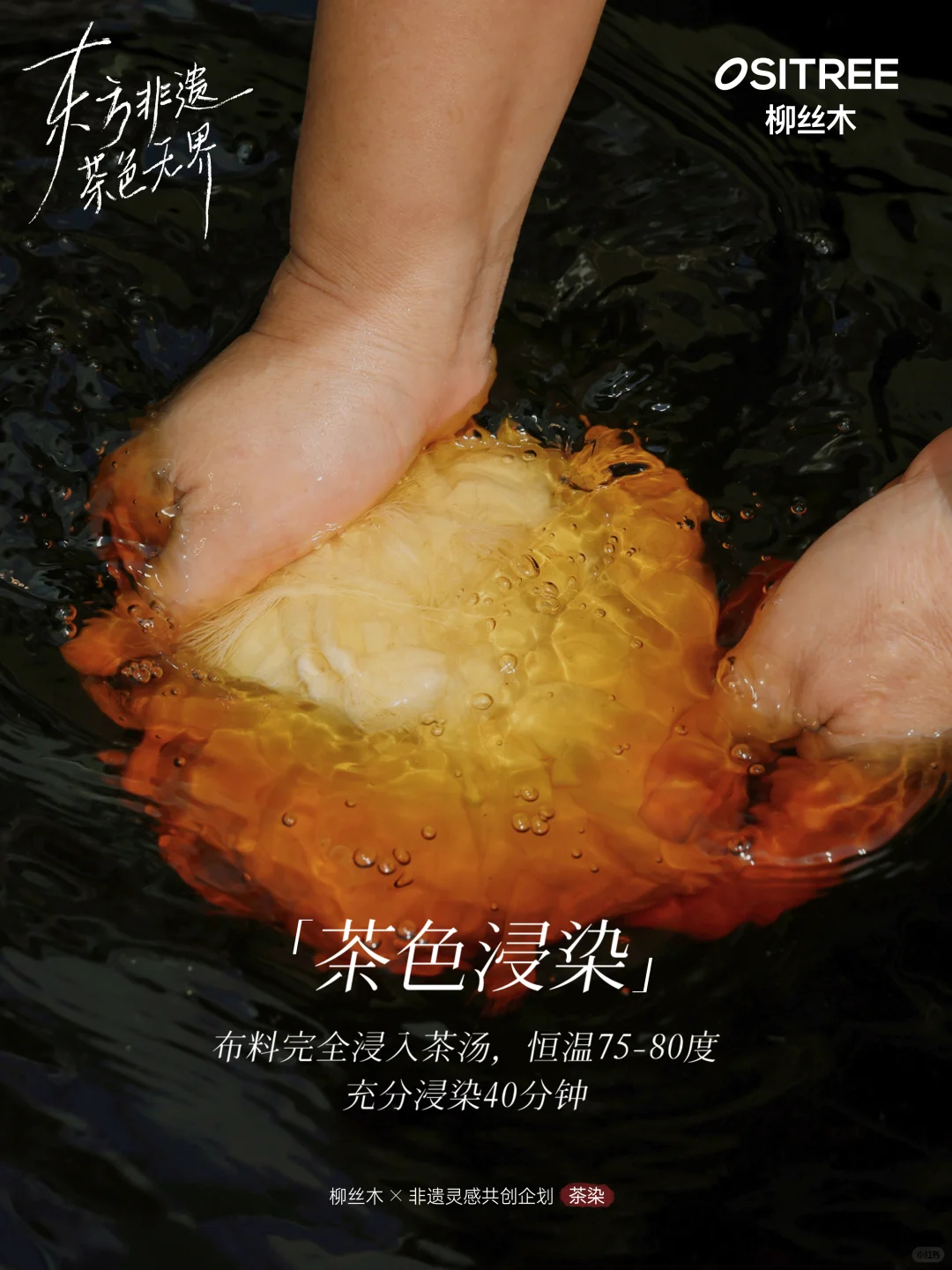 柳丝木x非遗 | 让无界茶色,灵动传承