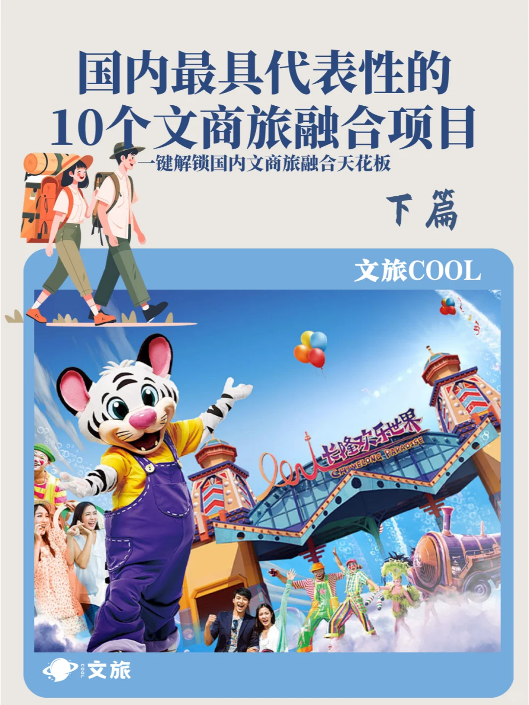 文旅运营 | 10个文商旅融合的灵感案例！