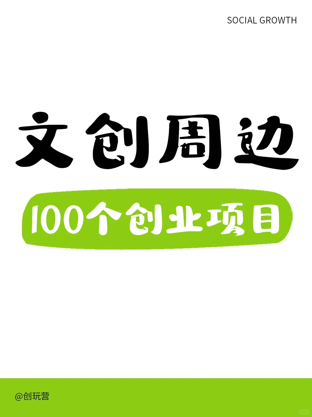 100个创业项目 | 文创周边
