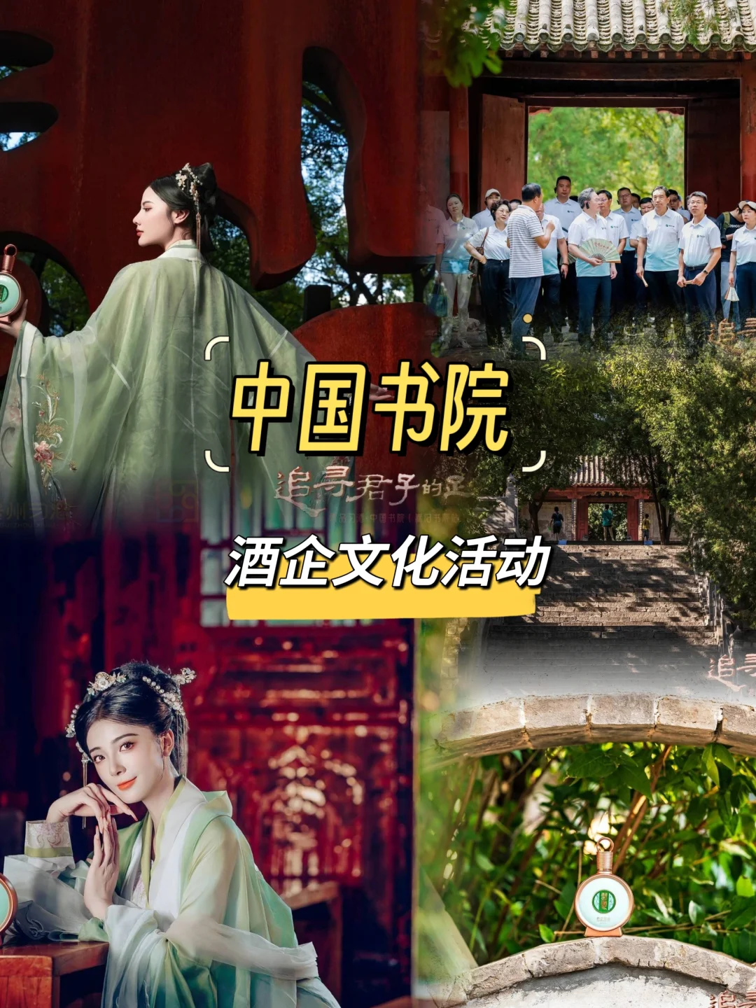 酒文化与书院文化的具象化联动