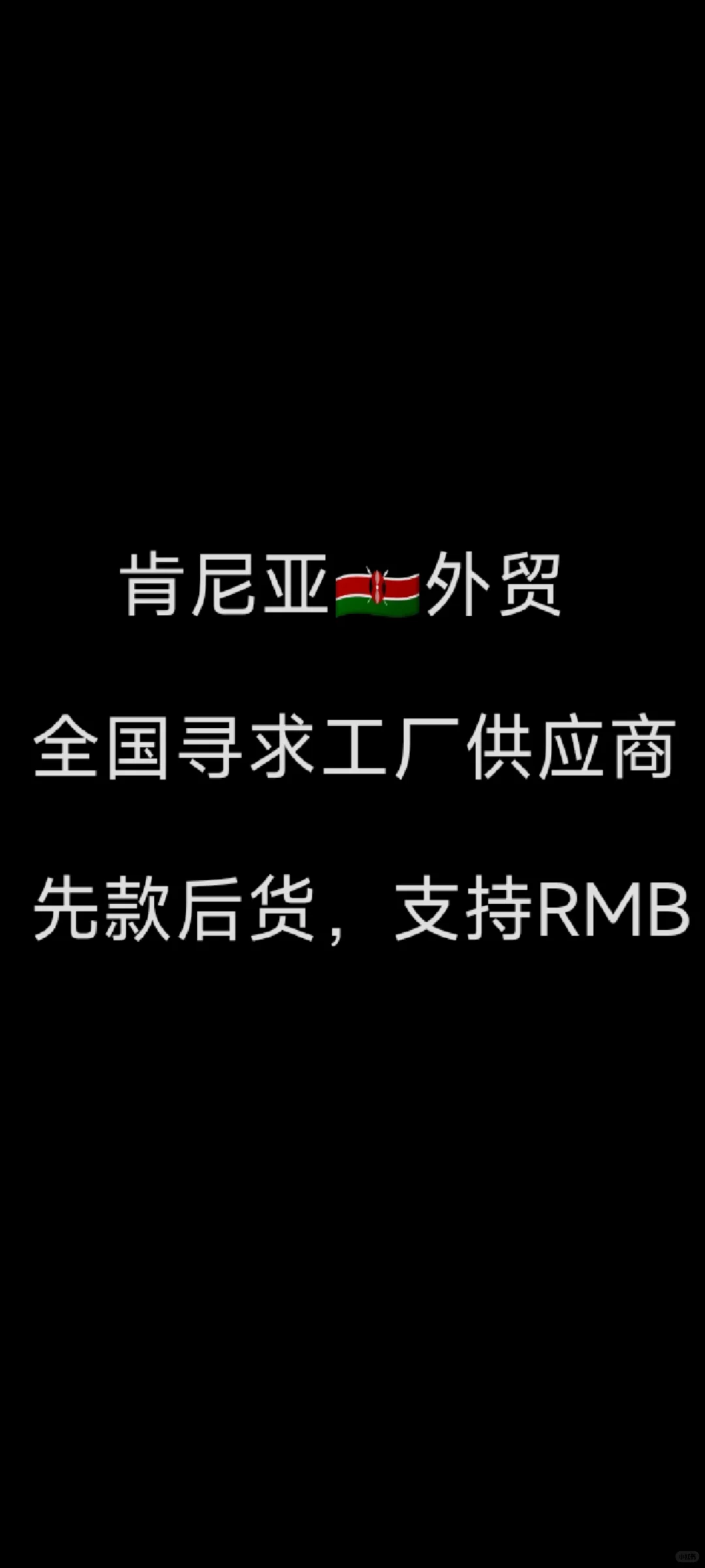 肯尼亚??外贸，寻找供货商