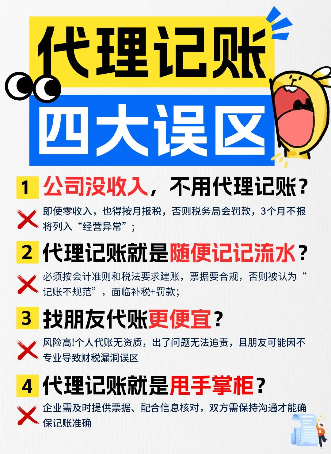 代理记账四大误区,你中招了吗?