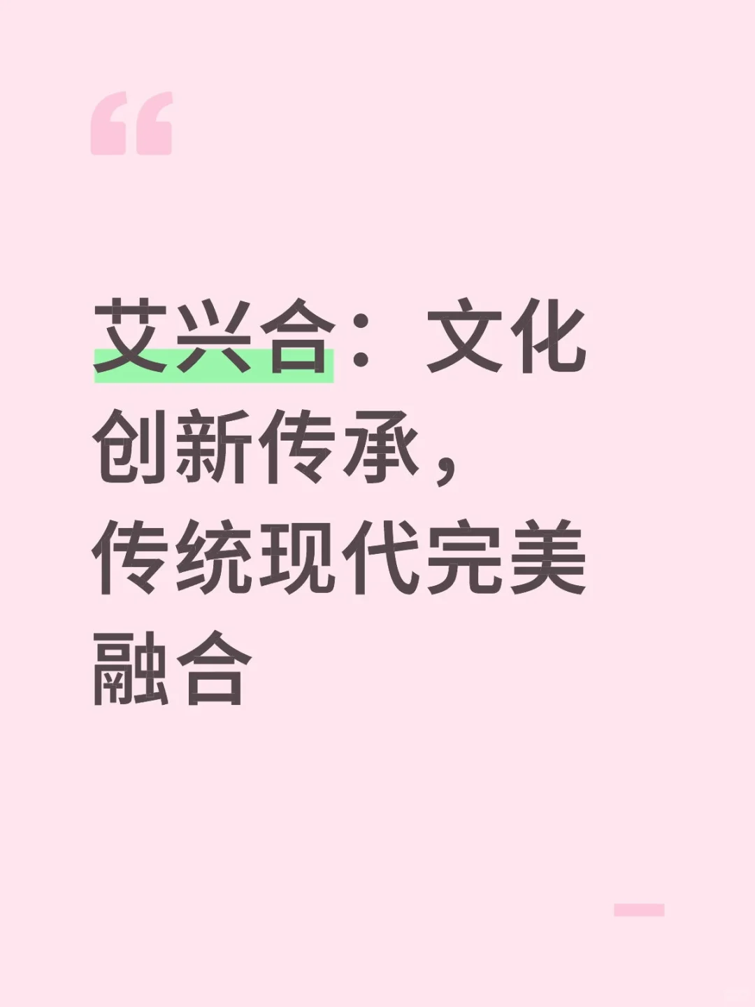 艾兴合:文化创新传承,传统现代完美融合