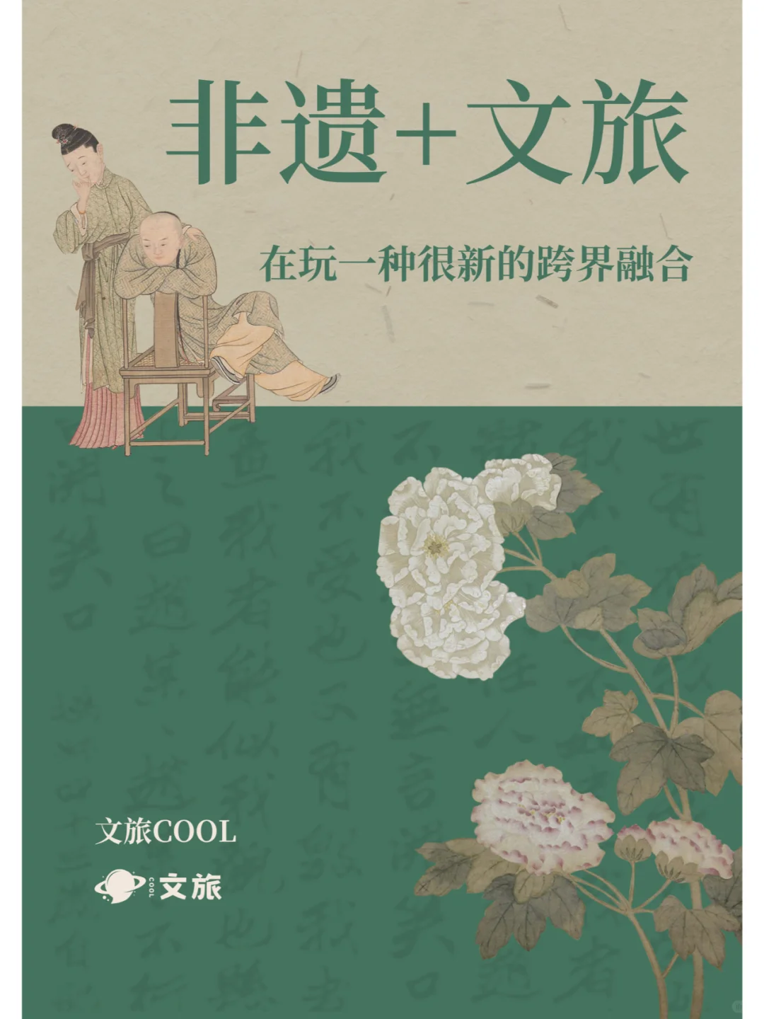 文旅营销 | 非遗+文创，在玩新的跨界融合