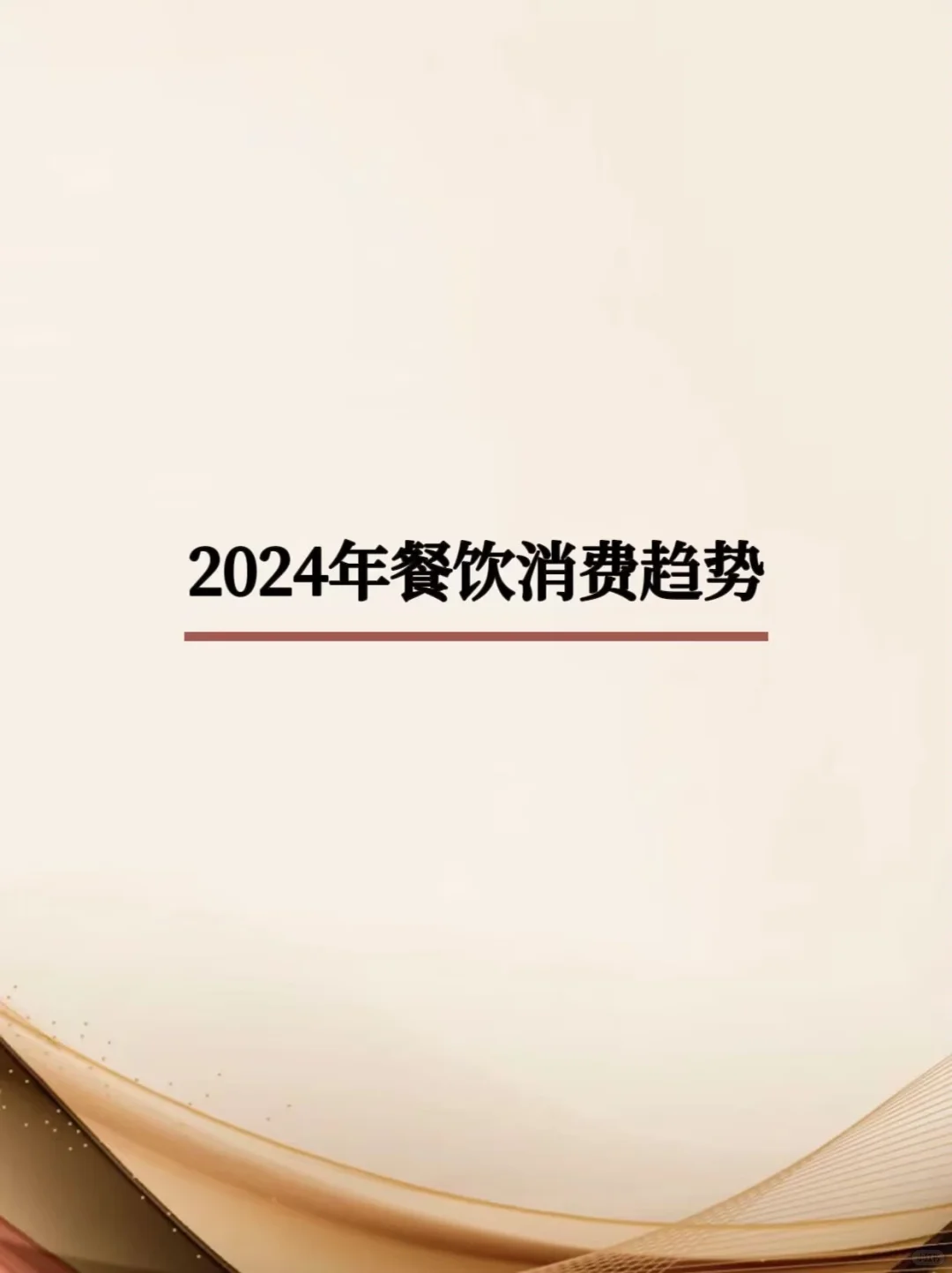 2024年餐饮消费趋势大揭秘