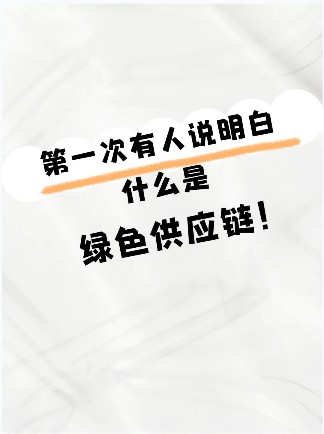 第一次有人说明白 什么是绿色供应链！