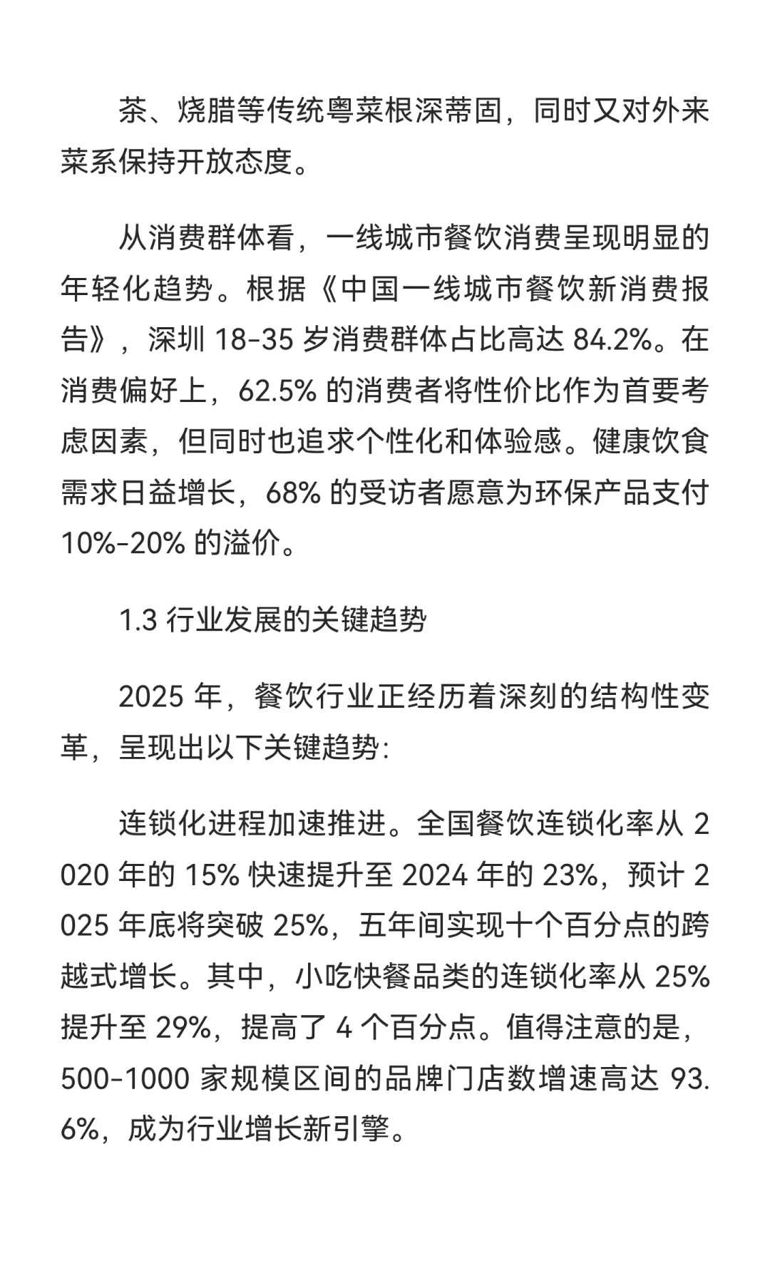 2025 年一线城市餐饮行业发展报告【上篇】