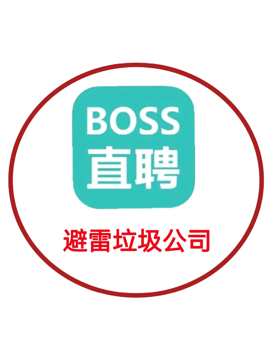 ?怎样辨别垃圾公司，能救一个是一个‼️