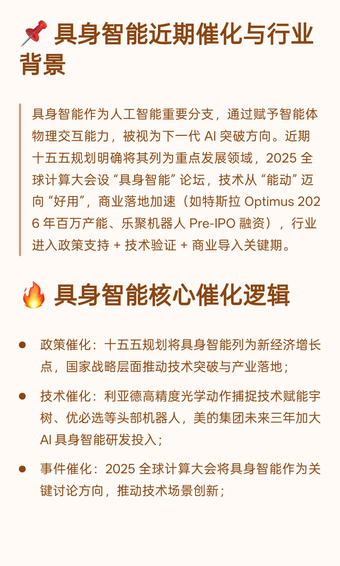 具身智能：政策 + 技术双驱动