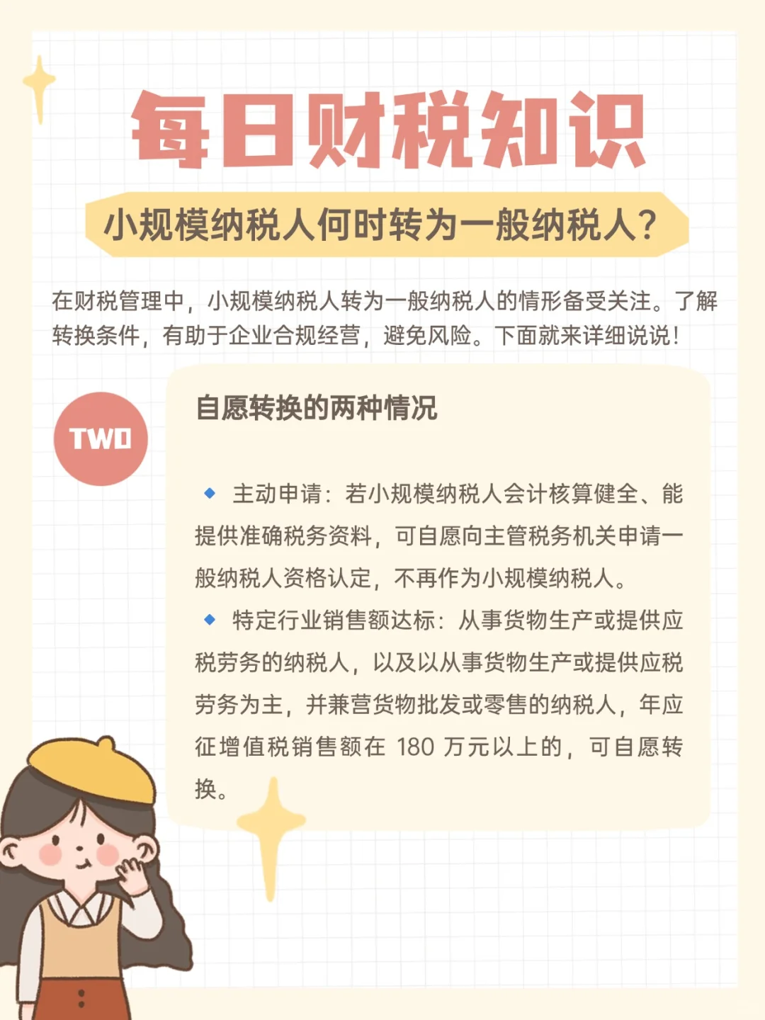 小规模纳税人何时转为一般纳税人?一文讲清